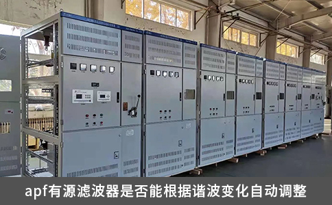 apf有源滤波器是否能根据谐波变化自动调整