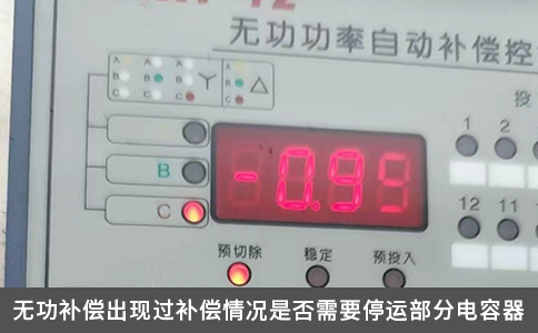 无功补偿出现过补偿情况是否需要停运部分电容器