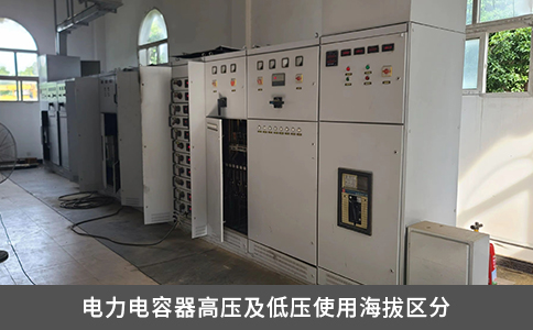 电力电容器高压及低压使用海拔区分