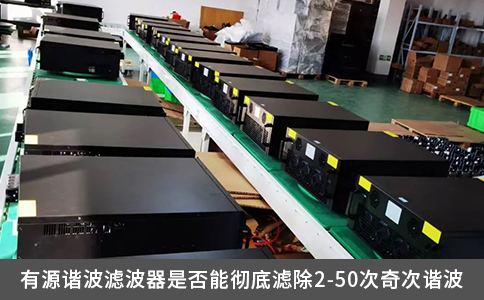 有源谐波滤波器是否能彻底滤除2-50次奇次谐波