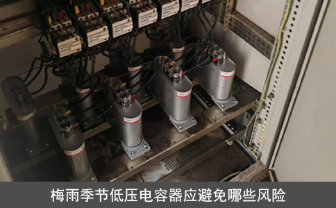 梅雨季节低压电容器应避免哪些风险