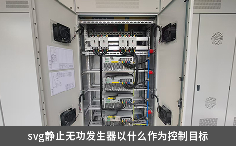 svg静止无功发生器以什么作为控制目标
