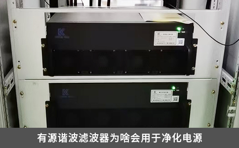 有源谐波滤波器为啥会用于净化电源