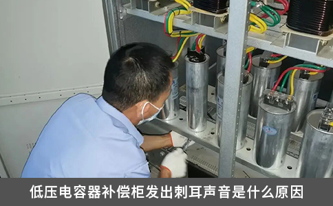 低压电容器补偿柜发出刺耳声音是什么原因