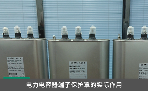 电力电容器端子保护罩的实际作用