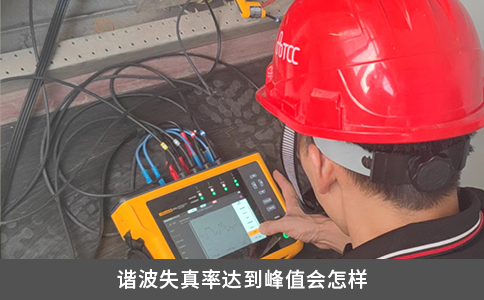 谐波失真率达到峰值会怎样