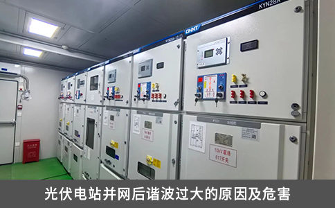 光伏电站并网后谐波过大的原因及危害