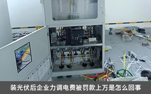装光伏后企业力调电费被罚款上万是怎么回事