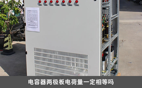 电容器两极板电荷量一定相等吗