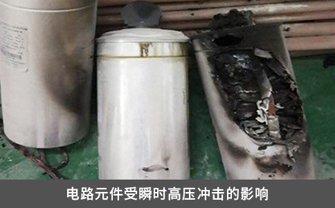 电路元件受瞬时高压冲击的影响