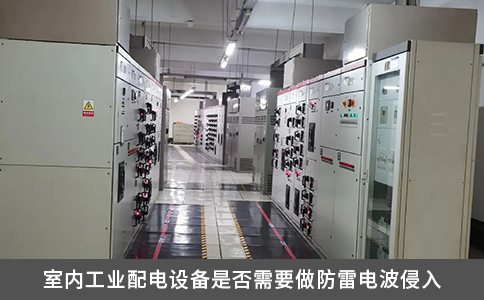 室内工业配电设备是否需要做防雷电波侵入