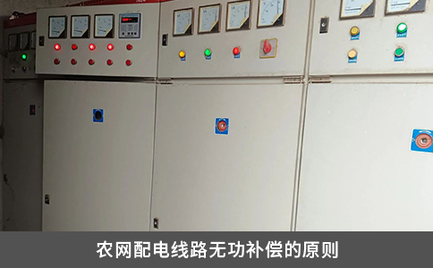 农网配电线路无功补偿的原则