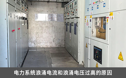 电力系统浪涌电流和浪涌电压过高的原因