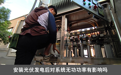 安装光伏发电后对系统无功功率有影响吗