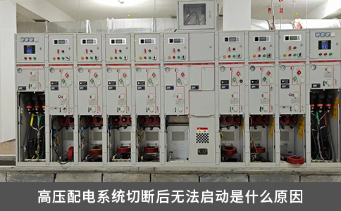 高压配电系统切断后无法启动是什么原因