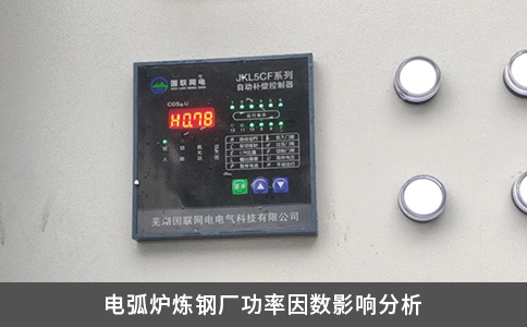 电弧炉炼钢厂功率因数影响分析