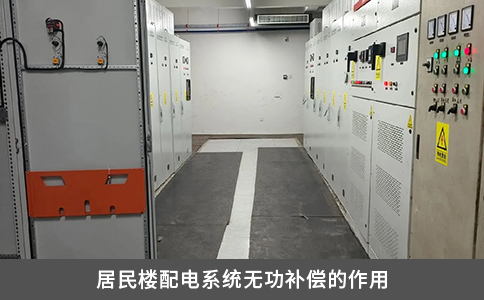 居民楼配电系统无功补偿的作用