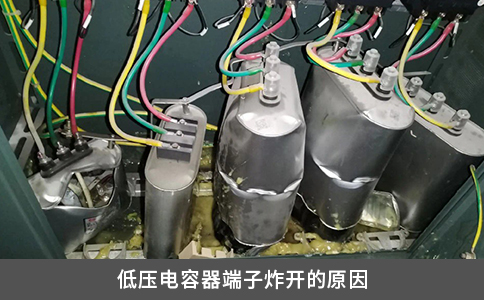 低压电容器端子炸开的原因