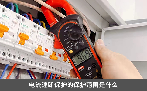 电流速断保护的保护范围是什么
