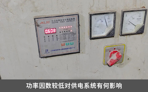 功率因数较低对供电系统有何影响