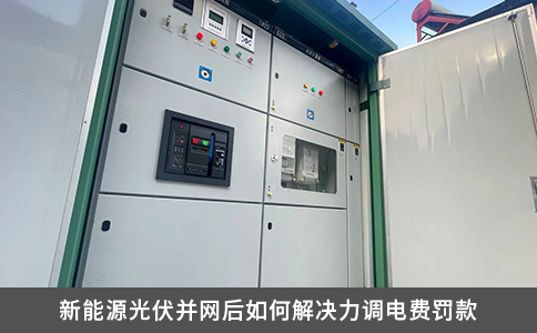 新能源光伏并网后如何解决力调电费罚款