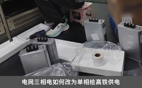 电网三相电如何改为单相给高铁供电