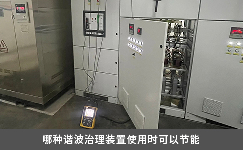 哪种谐波治理装置使用时可以节能