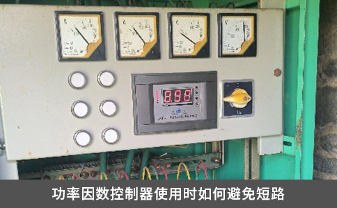 功率因数控制器使用时如何避免短路