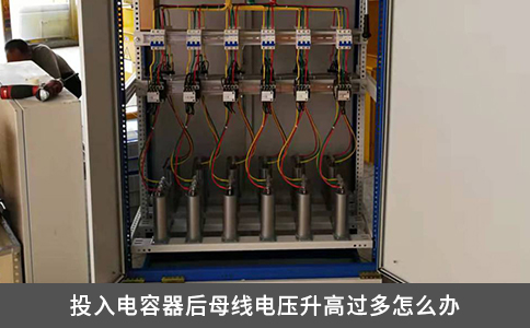 投入电容器后母线电压升高过多怎么办