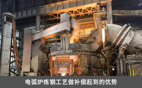 电弧炉炼钢工艺做补偿起到的优势
