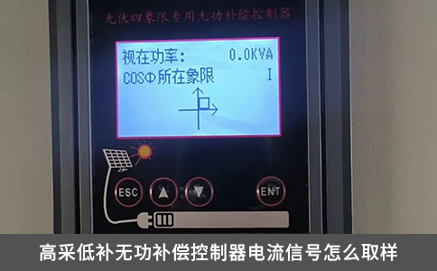 高采低补无功补偿控制器电流信号怎么取样