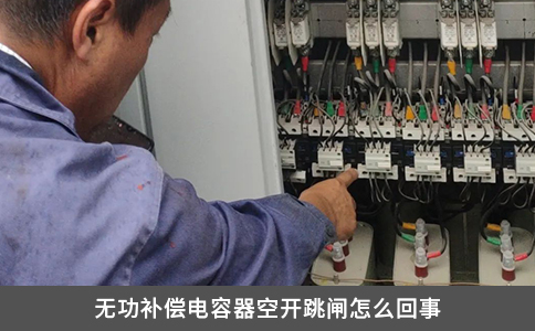 无功补偿电容器空开跳闸怎么回事