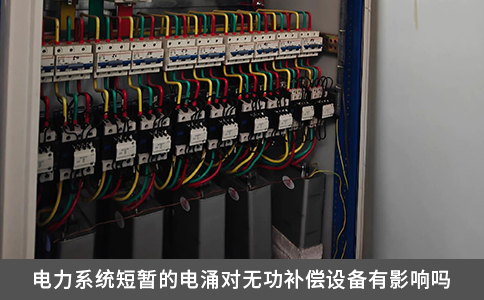 电力系统短暂的电涌对无功补偿设备有影响吗