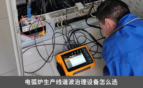 电弧炉生产线谐波治理设备怎么选