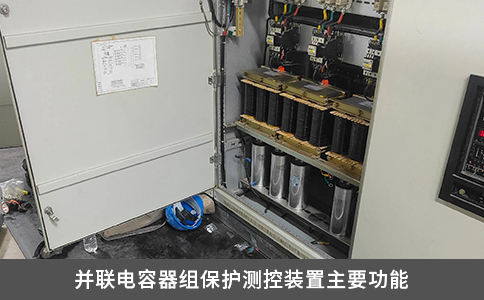 并联电容器组保护测控装置主要功能