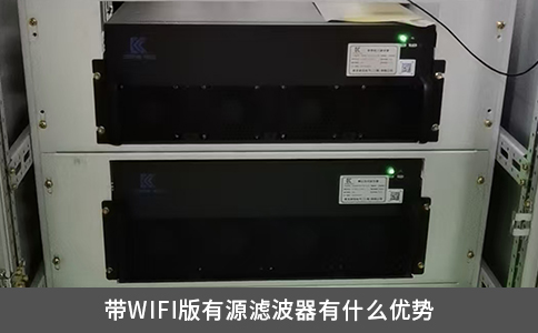 带WIFI版有源滤波器有什么优势