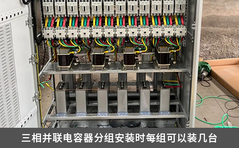 三相并联电容器分组安装时每组可以装几台