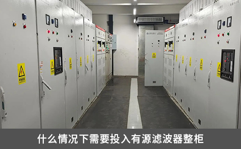 什么情况下需要投入有源滤波器整柜