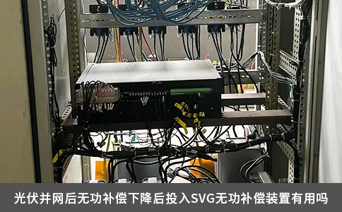 光伏并网后无功补偿下降后投入SVG无功补偿装置有用吗