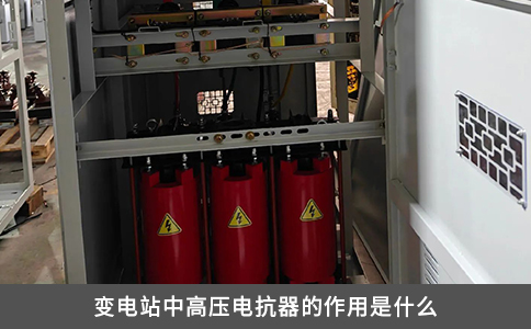 变电站中高压电抗器的作用是什么