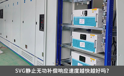 SVG静止无功补偿响应速度越快越好吗？