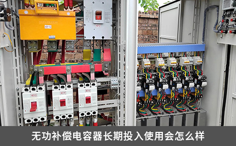 无功补偿电容器长期投入使用会怎么样