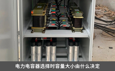 电力电容器选择时容量大小由什么决定