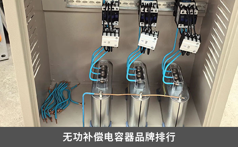 无功补偿电容器品牌排行
