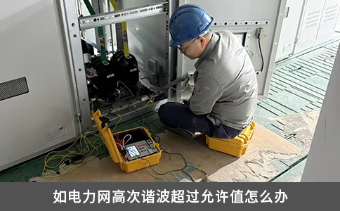 如电力网高次谐波超过允许值怎么办