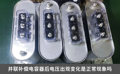并联补偿电容器后电压出现变化是正常现象吗