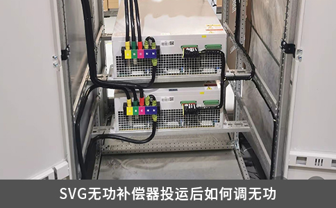 SVG无功补偿器投运后如何调无功