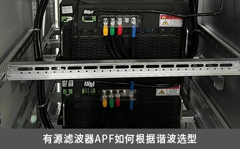 有源滤波器APF如何根据谐波选型