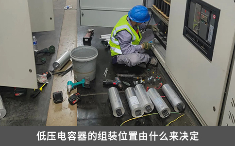 低压电容器的组装位置由什么来决定