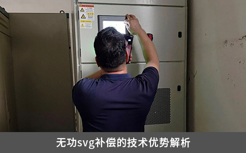 无功svg补偿的技术优势解析
